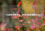 LOL超级联赛奖金，电竞行业财富驱动力