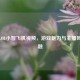 探秘LOL小智飞机视频，游戏魅力与主播风采共融