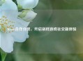 Steam合作分屏,开启别样游戏社交新体验