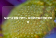探秘王者荣耀安装包，解锁游戏背后的数字世界