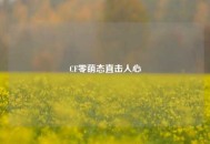 CF零萌态直击人心