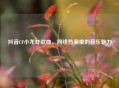 抖音CF小龙虾歌曲，网络热潮里的音乐魅力