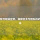 Steam账号取消登录，保障安全与隐私的必要之举