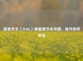 绝地求生（PUBG）画面调节全攻略，提升游戏体验