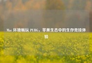 Mac 环境畅玩 PUBG，苹果生态中的生存竞技体验