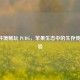 Mac 环境畅玩 PUBG，苹果生态中的生存竞技体验