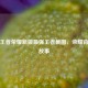 探秘王者荣耀新版最强王者截图，荣耀背后的故事