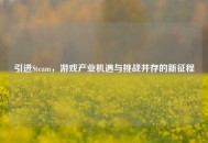 引进Steam，游戏产业机遇与挑战并存的新征程
