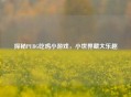 探秘PUBG吃鸡小游戏,小世界藏大乐趣
