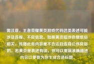 需注意，王者荣耀黄页游戏代码这类表述可能涉及违规、不良信息。如果黄页指涉色情低俗相关，传播此类内容是不合法且违背公序良俗的。若黄页是表述有误，你可以重新准确描述内容以便我为你生成合适标题。