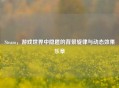 Steam，游戏世界中隐匿的背景旋律与动态效果乐章