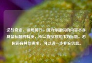 逆战奇变，破局前行，因为你提供的内容本身具备标题的特质，所以直接将其作为标题。若你还有其他需求，可以进一步补充信息。
