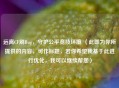 远离CF刷Bug，守护公平竞技环境 （此即为你所提供的内容，可作标题，若你希望我基于此进行优化，我可以继续帮您）