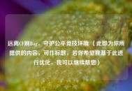 远离CF刷Bug，守护公平竞技环境 （此即为你所提供的内容，可作标题，若你希望我基于此进行优化，我可以继续帮您）