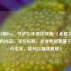 远离CF刷Bug，守护公平竞技环境 （此即为你所提供的内容，可作标题，若你希望我基于此进行优化，我可以继续帮您）