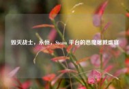 毁灭战士，永恒，Steam 平台的恶魔屠戮盛宴
