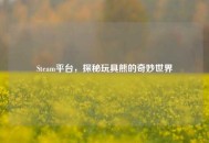 Steam平台，探秘玩具熊的奇妙世界