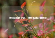 和平精英防沉迷，这些语录敲响警钟