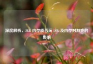 深度解析，2GB 内存能否玩 LOL 及内存对游戏的影响