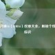 使命召唤16（COD16）纹章大全，解锁个性战场标识