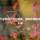 逆战与串糖葫芦奇妙碰撞，视频教程解锁别样乐趣
