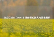 使命召唤16（COD16）爆破模式进入方法全解析