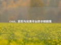 CSGO,官匹与完美平台的卡顿困境 CSGO,官匹与完美平台的卡顿困境