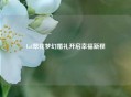 Lol翠花梦幻婚礼开启幸福新程