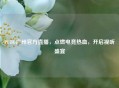 PUBG广州官方直播，点燃电竞热血，开启视听盛宴