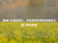 探秘CF无道官网LV，开启游戏世界新领域的无道CF游戏视频