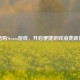 微信购Steam游戏，开启便捷游戏消费新体验