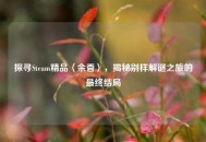 探寻Steam精品〈余香〉，揭秘别样解谜之旅的最终结局