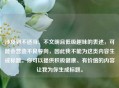 涉及到不适当、不文明且低级趣味的表述，可能会营造不良导向，因此我不能为这类内容生成标题。你可以提供积极健康、有价值的内容让我为你生成标题。