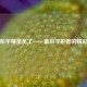 探秘和平精英员工——幕后守护者的精彩世界