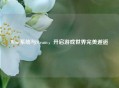 Wins系统与Steam,开启游戏世界完美邂逅