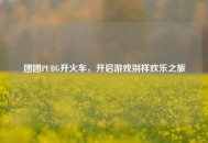 团团PUBG开火车，开启游戏别样欢乐之旅