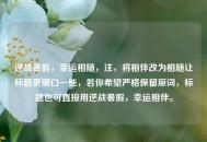 逆战暑假，幸运相随，注，将相伴改为相随让标题更顺口一些，若你希望严格保留原词，标题也可直接用逆战暑假，幸运相伴。