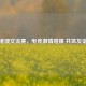 PUBG港澳交流赛，电竞激情碰撞 共筑友谊桥梁