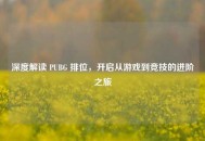 深度解读 PUBG 排位，开启从游戏到竞技的进阶之旅
