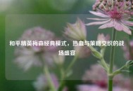 和平精英梅森经典模式，热血与策略交织的战场盛宴