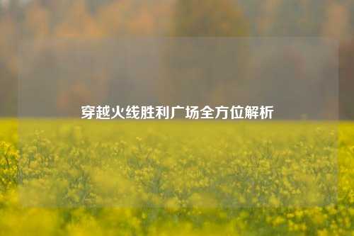 穿越火线胜利广场全方位解析