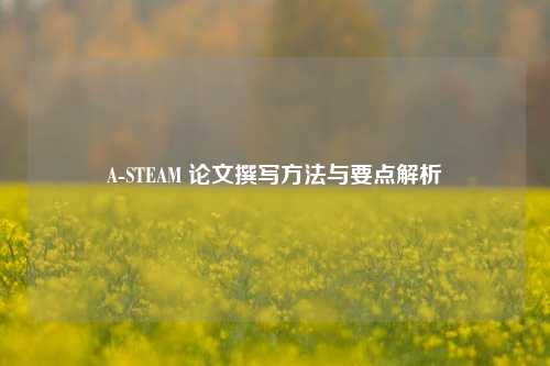 A-STEAM 论文撰写方法与要点解析