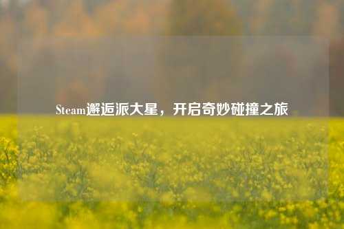 Steam邂逅派大星,开启奇妙碰撞之旅