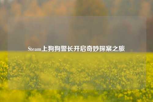 Steam上狗狗警长开启奇妙探案之旅