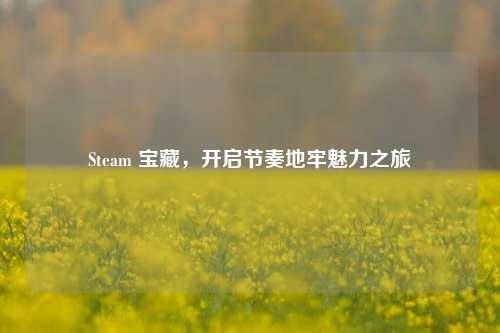 Steam 宝藏,开启节奏地牢魅力之旅
