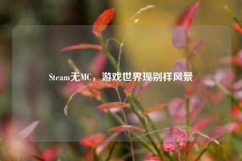 Steam无MC，游戏世界现别样风景